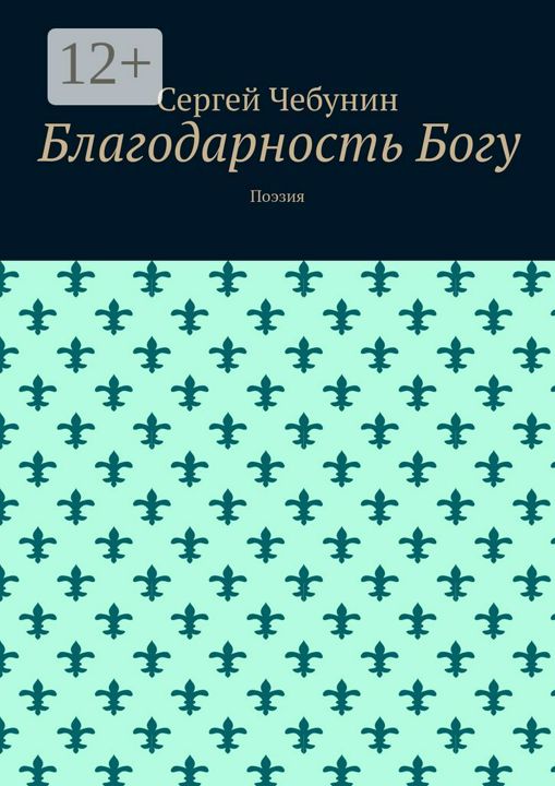 Благодарность Богу