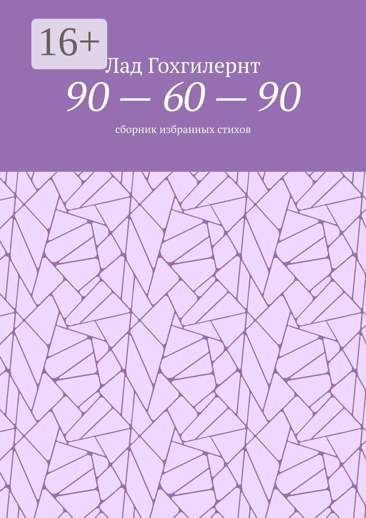 90 - 60 - 90
