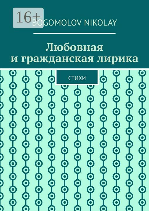 Любовная и гражданская лирика