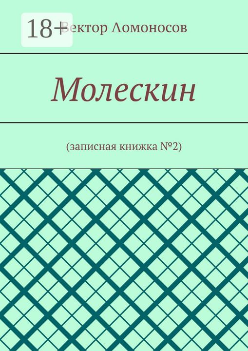 Молескин