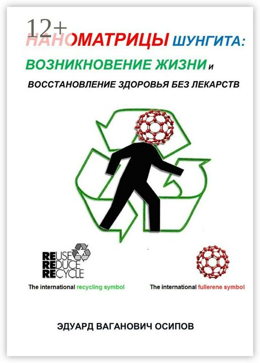 Наноматрицы шунгита: возникновение жизни и восстановление здоровья без лекарств