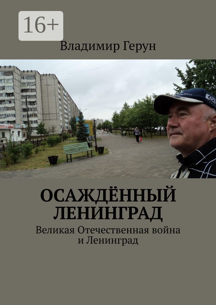 Осаждённый Ленинград