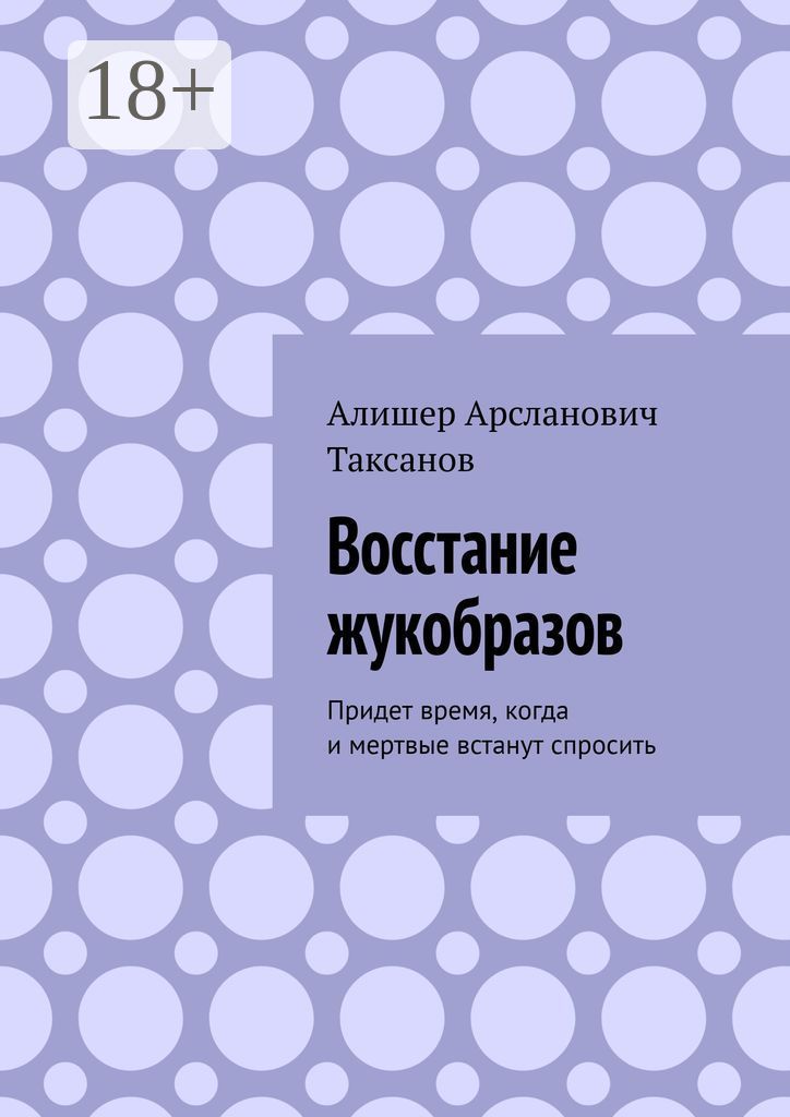 Восстание жукобразов