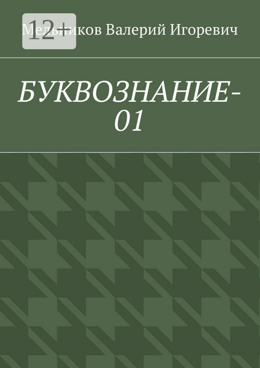 БУКВОЗНАНИЕ-01