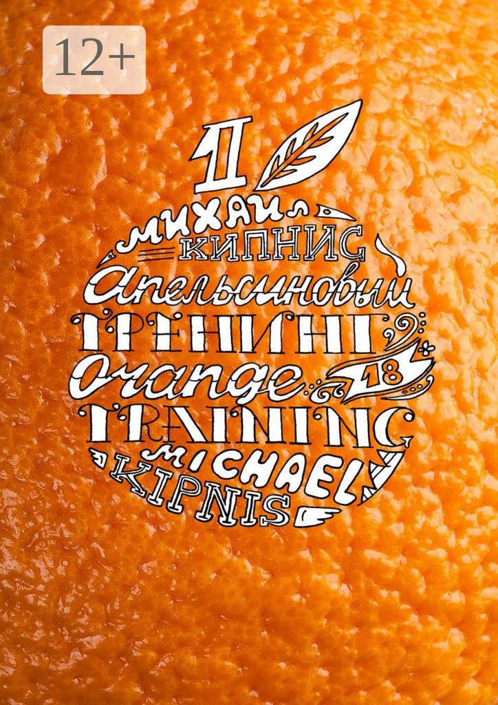 Апельсиновый тренинг 18