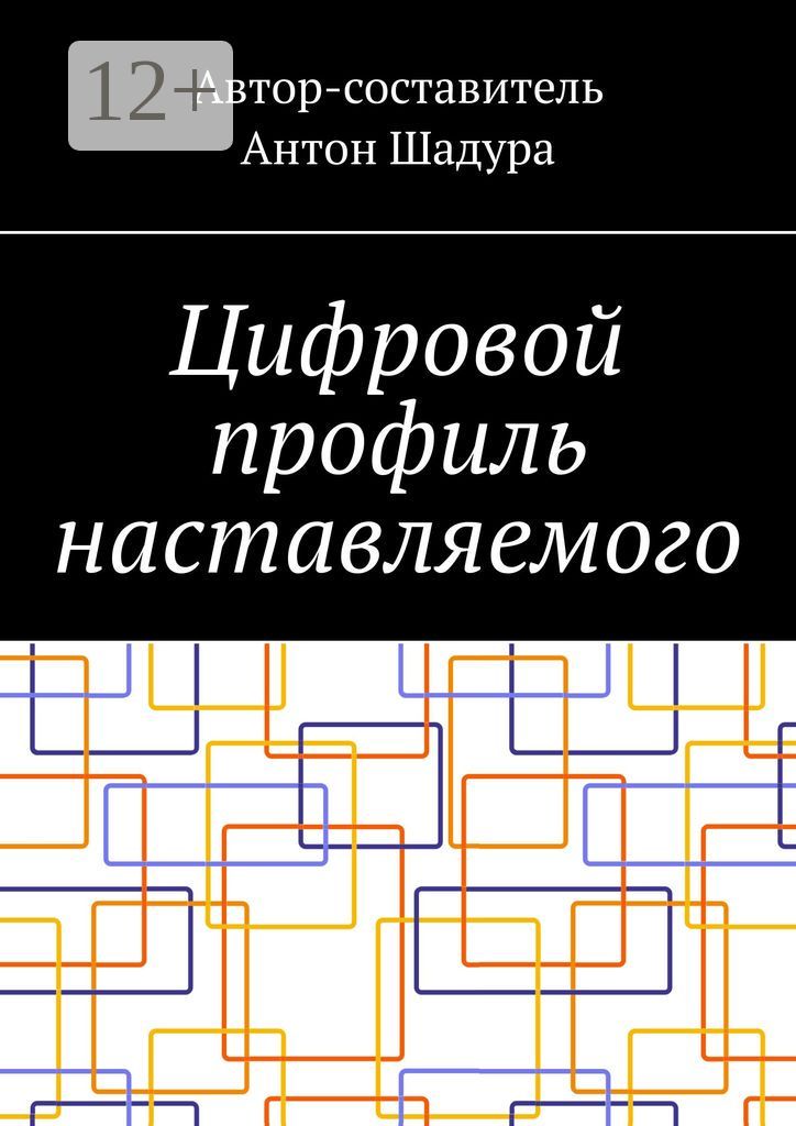 Цифровои профиль наставляемого