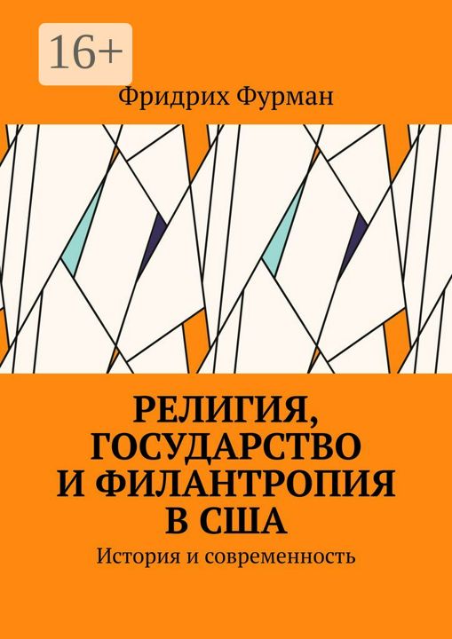 Религия, государство и филантропия в США