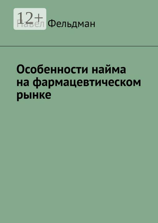 Особенности найма на фармацевтическом рынке