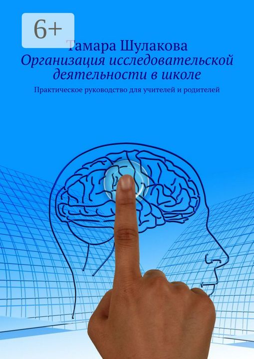 Организация исследовательской деятельности в школе