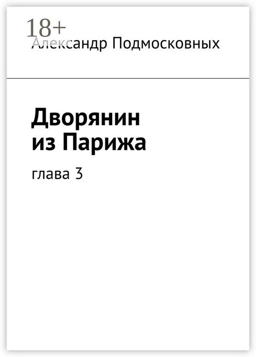 Дворянин из Парижа