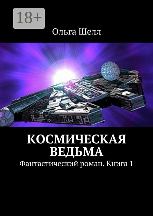 Космическая ведьма