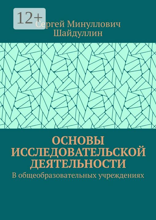 Основы исследовательской деятельности