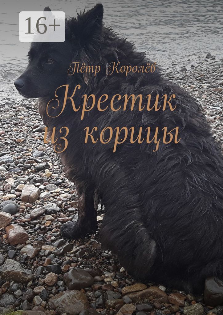 Крестик из корицы