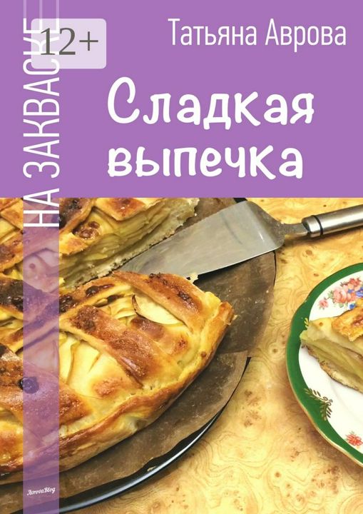 Сладкая выпечка