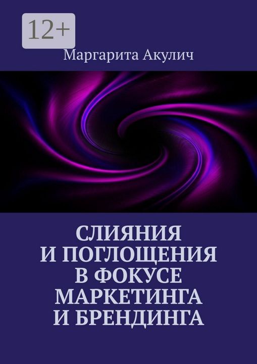 Слияния и поглощения в фокусе маркетинга и брендинга