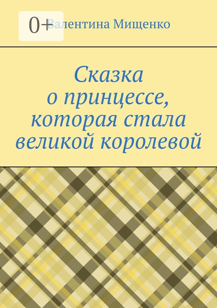 Сказка о принцессе, которая стала великой королевой