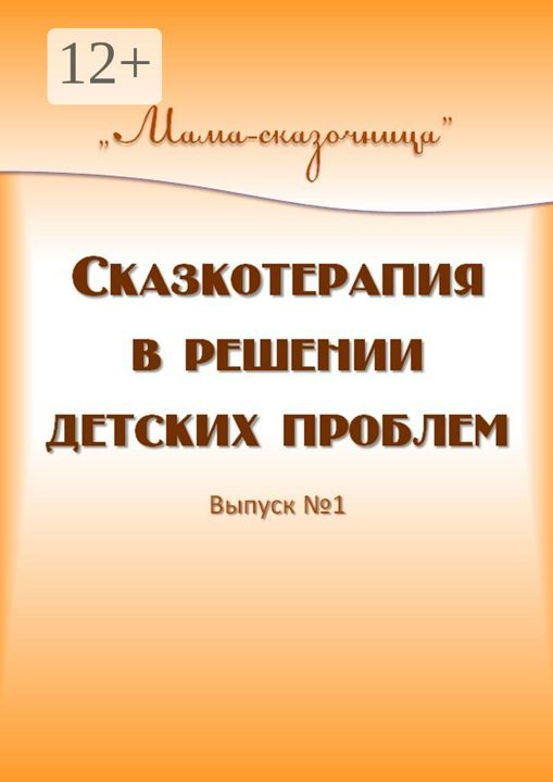 Сказкотерапия в решении детских проблем