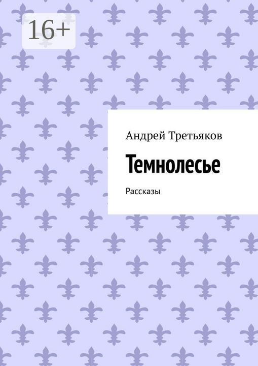 Темнолесье