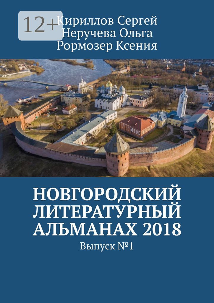 Новгородский литературный альманах 2018