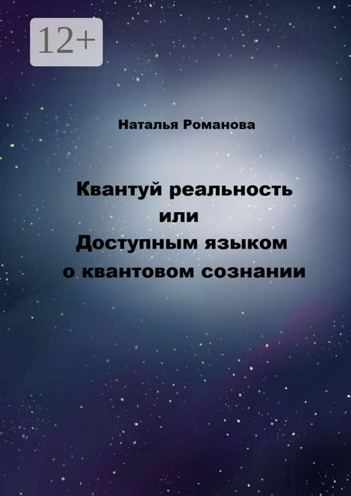 Квантуй реальность, или Доступным языком о квантовом сознании