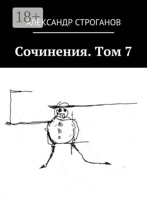 Сочинения. Том 7