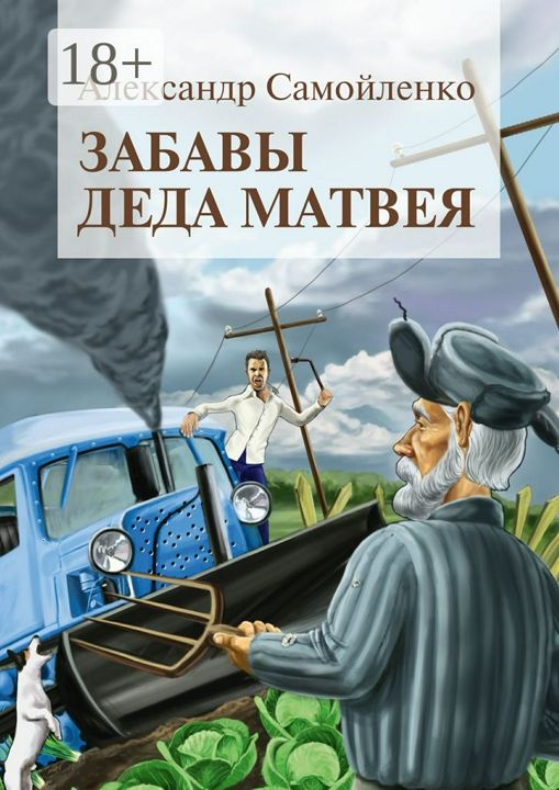 Забавы деда Матвея