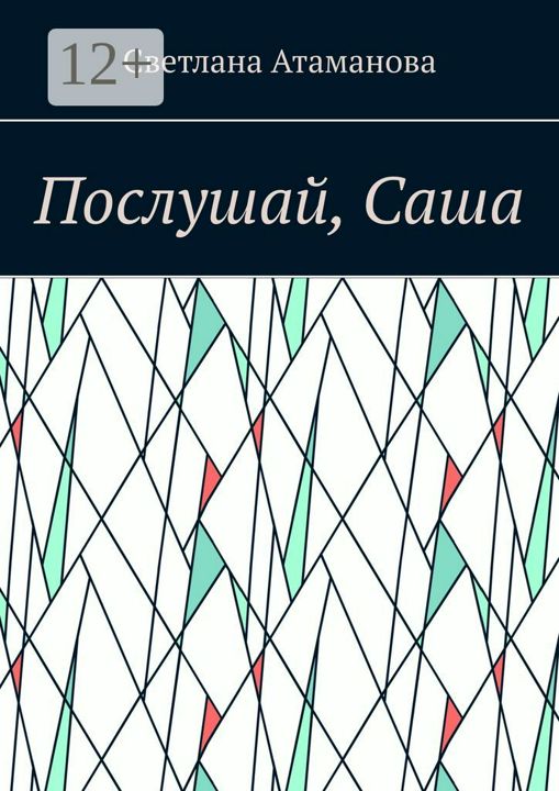 Послушай, Саша