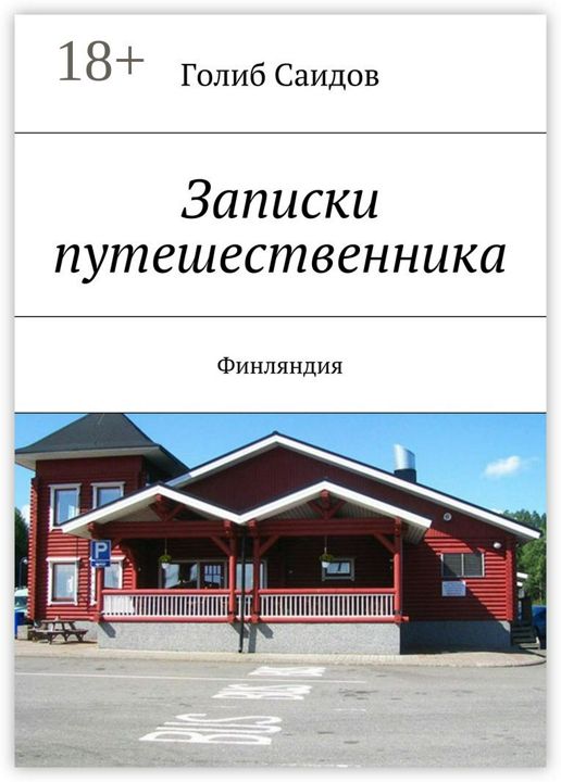 Записки путешественника