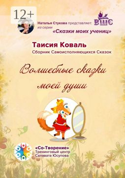 Волшебные сказки моей души - Таисия Ивановна Коваль - купить и читать ...