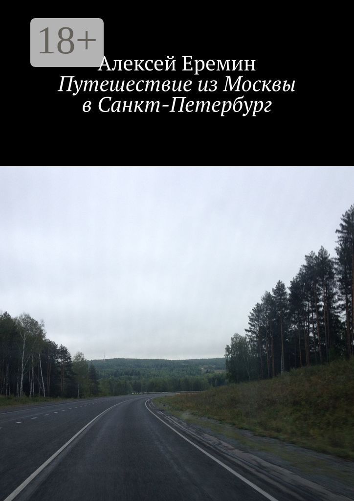 Путешествие из Москвы в Санкт-Петербург