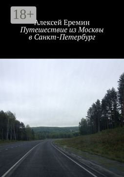 Путешествие из Москвы в Санкт-Петербург - Алексей Еремин - купить и ...