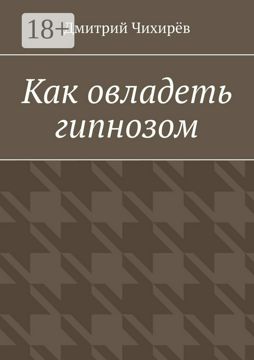 Как научиться гипнозу: подготовка, техники, способы освоения