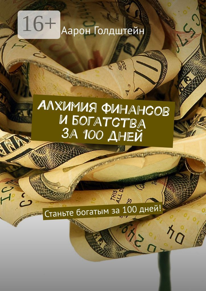 Алхимия финансов и богатства за 100 дней