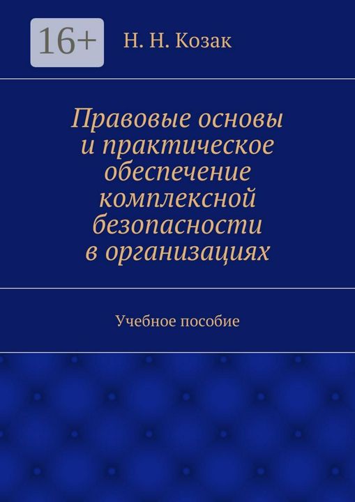 Правовые основы и практическое обеспечение комплексной безопасности в организациях