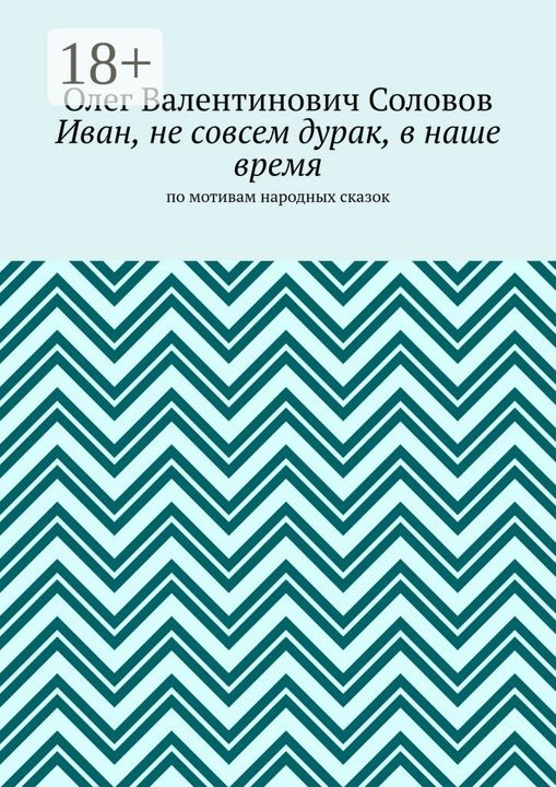 Иван, не совсем дурак, в наше время