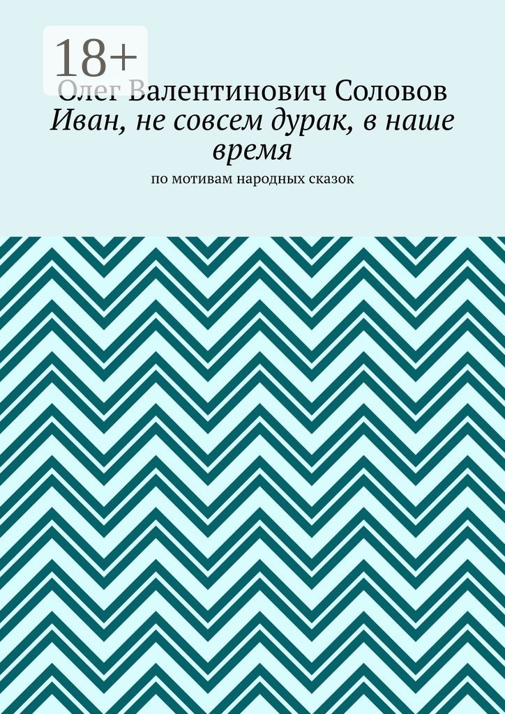 Иван, не совсем дурак, в наше время