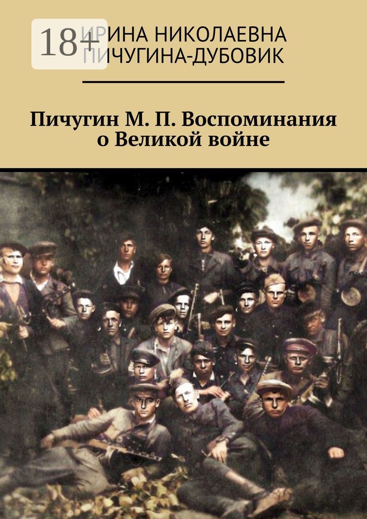 Пичугин М. П. Воспоминания о Великой войне