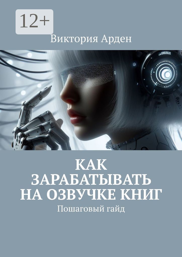 Как зарабатывать на озвучке книг