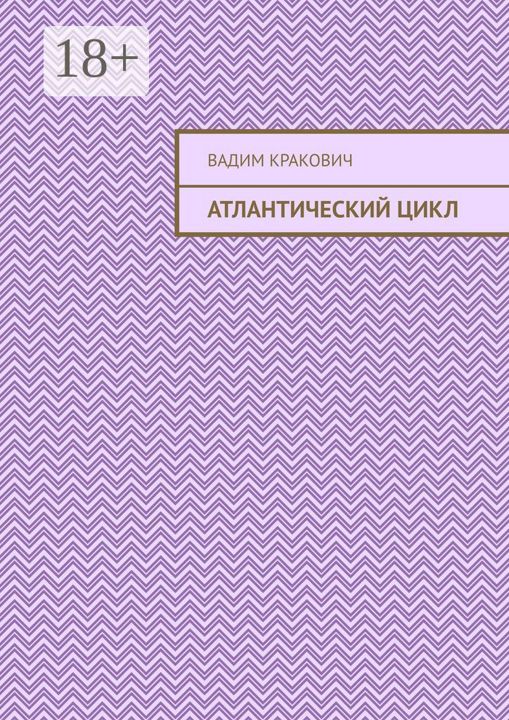 Атлантический цикл