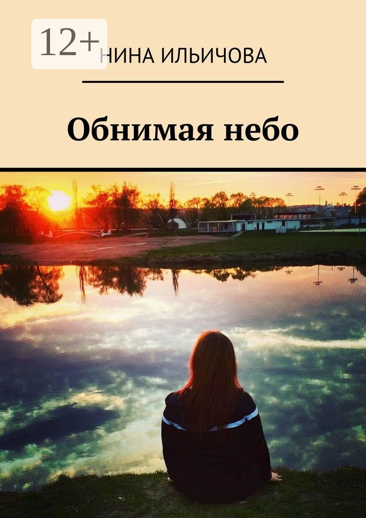 Обнимая небо