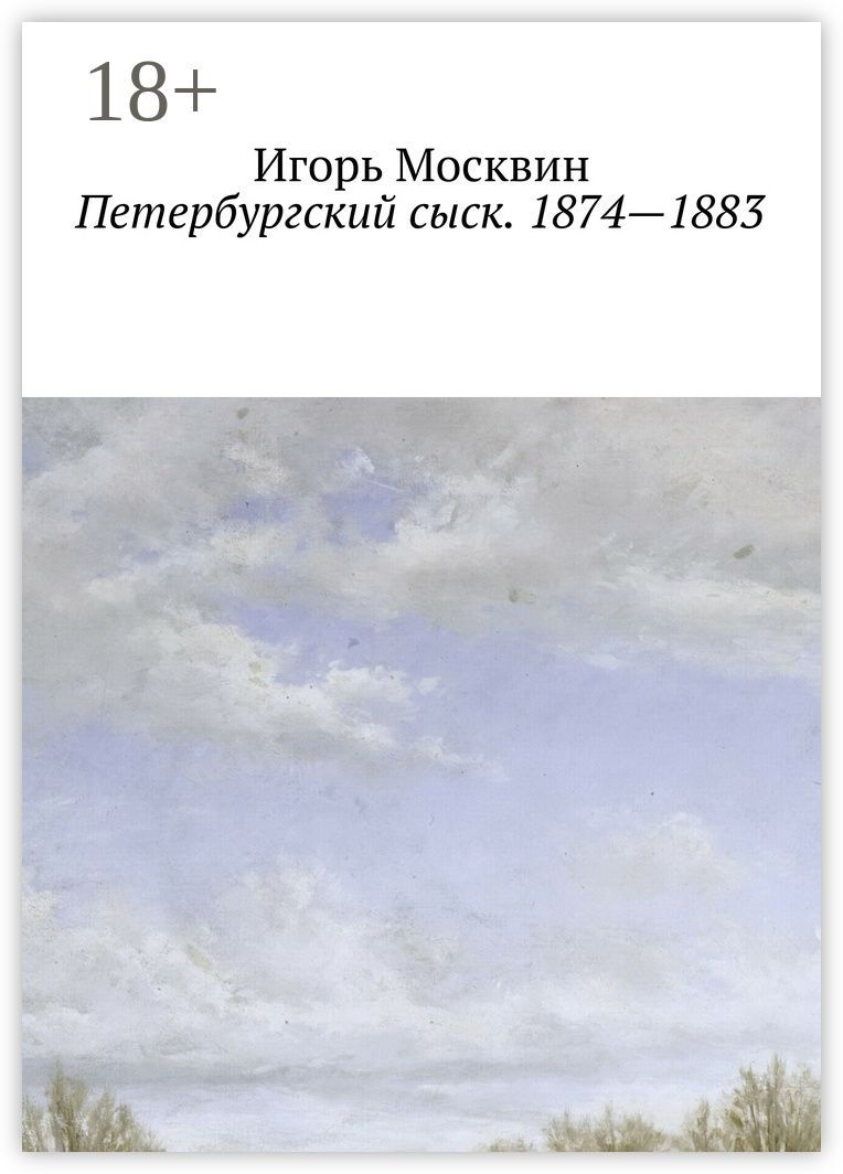 Петербургский сыск. 1874 - 1883