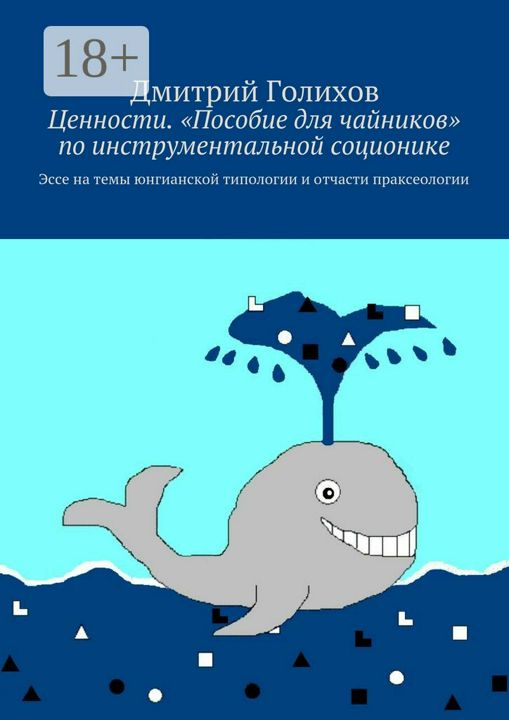 Ценности. "Пособие для чайников" по инструментальной соционике