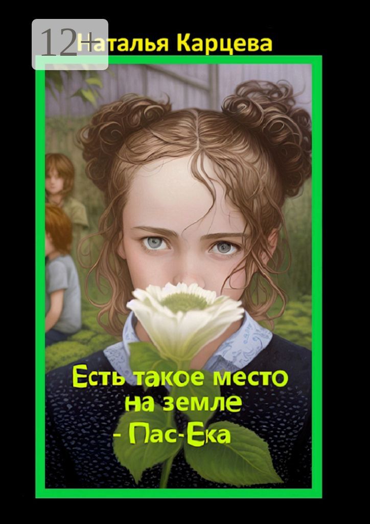 Есть такое место на земле - Пас-Ека