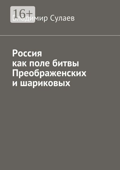 Россия как поле битвы преображенских и шариковых