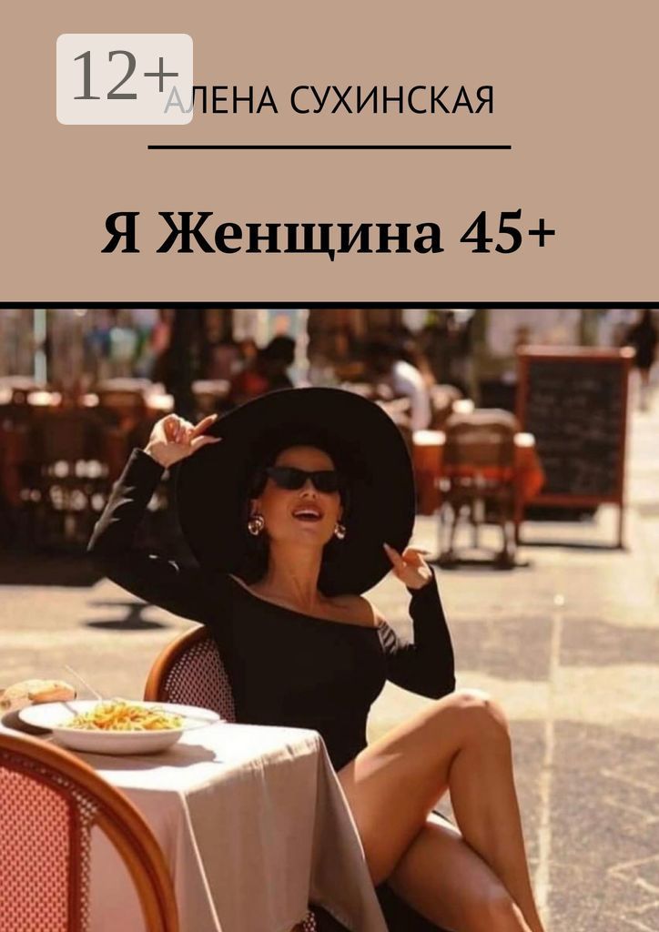 Я Женщина 45+