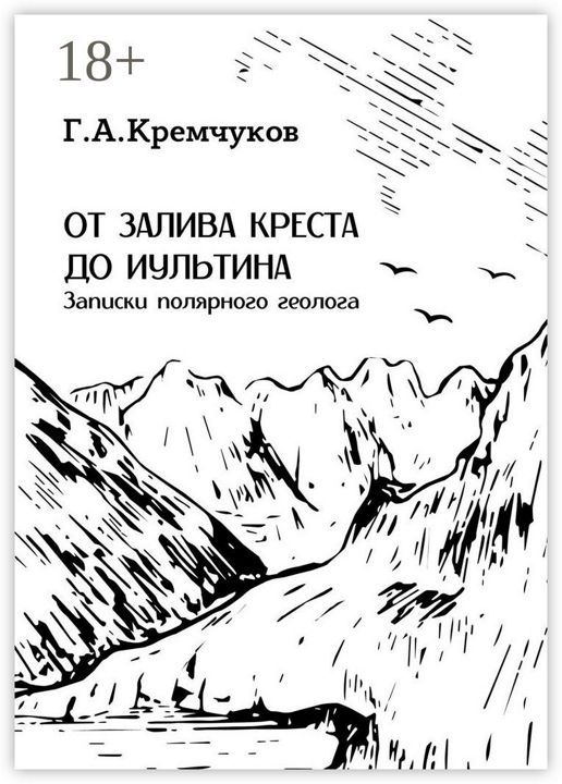 От залива Креста до Иультина - Г. А. Кремчуков - купить и читать онлайн электронную книгу на Wildberries Цифровой | 78398