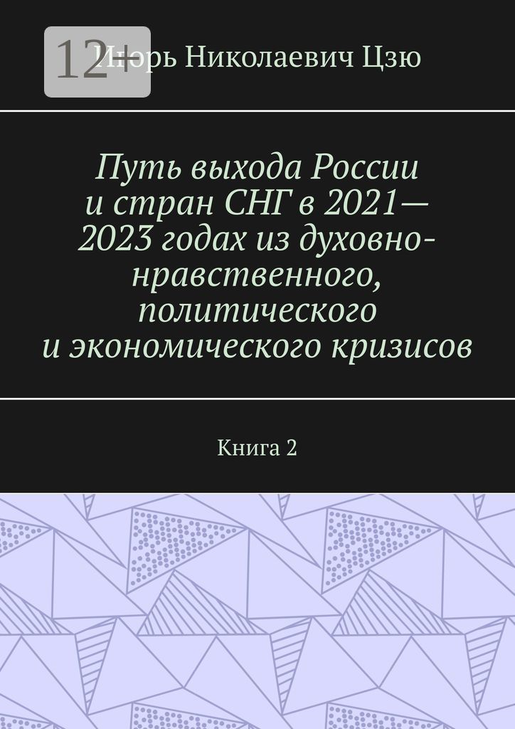 Путь выхода России и стран СНГ в 2021 - 2023 годах из духовно-нравственного, политического и экономи