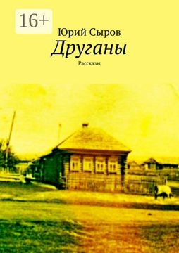 Друганы - Юрий Сыров - купить и читать онлайн электронную книгу на ...