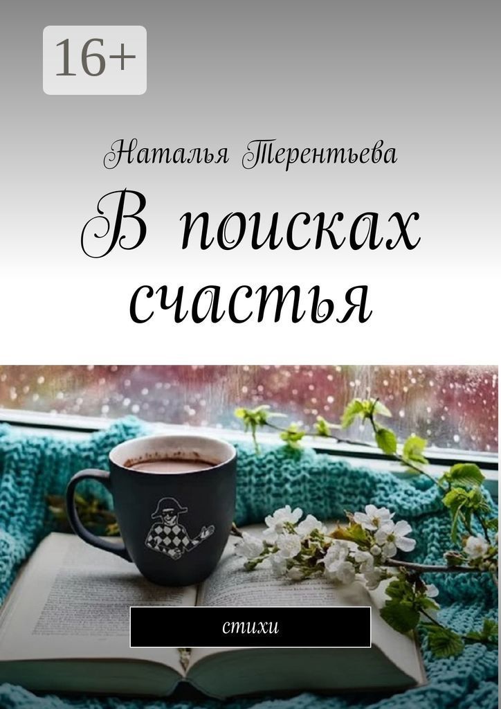 В поисках счастья