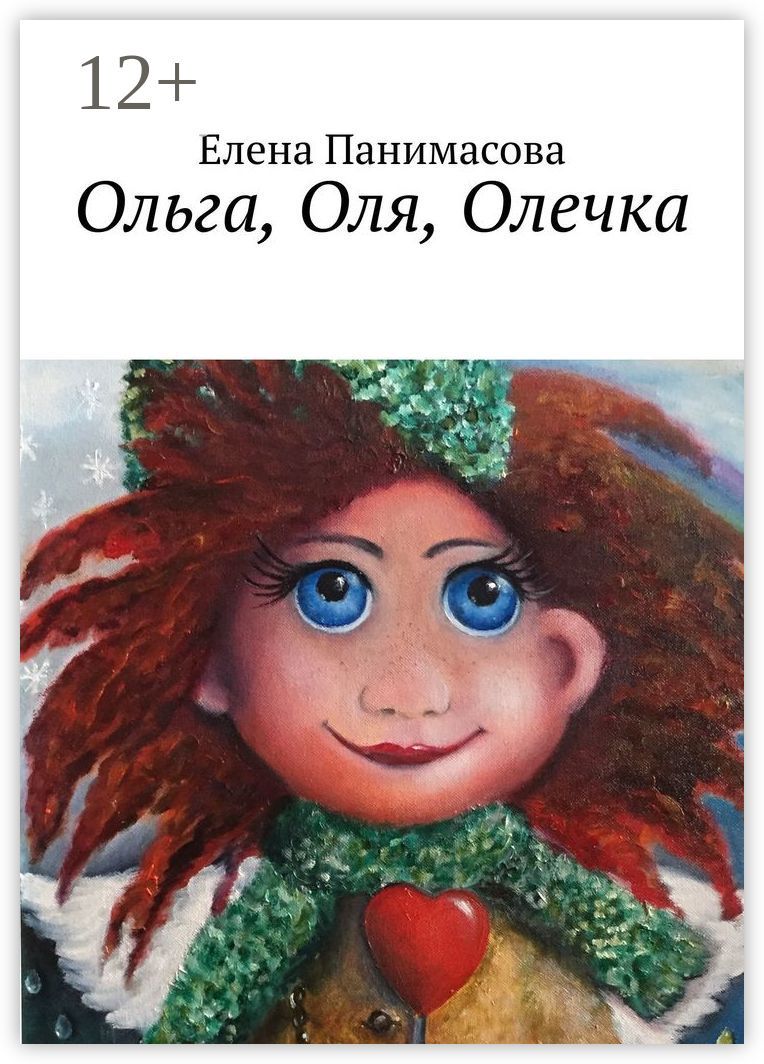 Ольга, Оля, Олечка